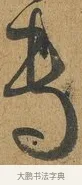 專 · 孙过庭 · 草书（书体参考） · 书谱 · 第 9 页
