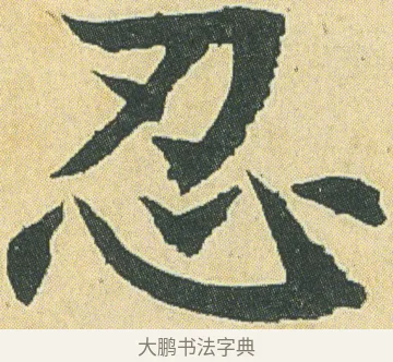 忍 · 邓石如 · 楷书（书体参考） · 四体书册之真书册 · 第 3 页