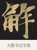 解 · 佚名 · 楷书（书体参考） · 妙法莲华经卷第一（序品、方便品） · 第 8 页