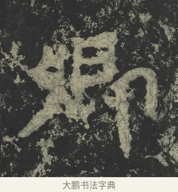 卿 · 郑道昭 · 楷书（书体参考） · 郑文公下碑 · 第 17 页
