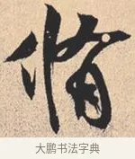 修 · 米芾 · 行书（书体参考） · 离骚经 · 第 48 页