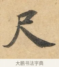 尺 · 佚名 · 楷书（书体参考） · 灵飞经 · 第 8 页