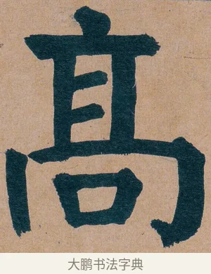 髙 · 谭延闿 · 楷书（书体参考） · 谭延闿临麻姑仙坛记 · 第 52 页