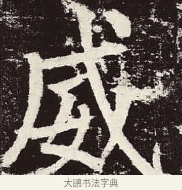 威 · 颜真卿 · 楷书（书体参考） · 颜勤礼碑 · 第 71 页