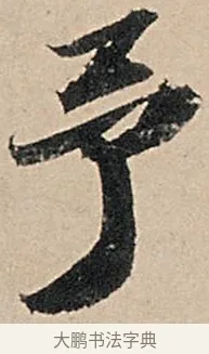 予 · 苏轼 · 行书（书体参考） · 洞庭春色赋中山松醪赋 · 第 18 页