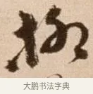 柳 · 徐渭 · 草书（书体参考） · 论书法卷 · 第 4 页