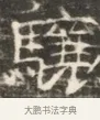 驤 · 佚名 · 魏碑（书体参考） · 北齐徐之才墓志铭（齐故司徒公西阳王徐君志铭）并盖 · 第 1 页