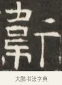 濟 · 佚名 · 魏碑（书体参考） · 东魏萧正表墓志铭（魏故侍中司空公吴郡王墓铭） · 第 1 页