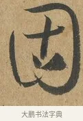 固 · 孙过庭 · 草书（书体参考） · 书谱 · 第 7 页