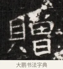 贈 · 佚名 · 魏碑（书体参考） · 北魏元徽墓志铭 · 第 1 页