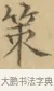 策 · 文徵明 · 楷书（书体参考） · 小楷书文赋 · 第 1 页