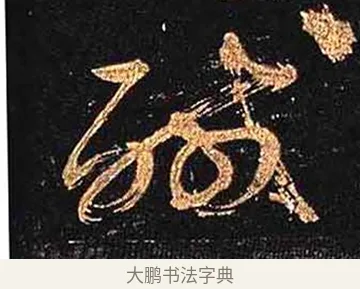 鹹 · 怀素 · 草书（书体参考） · 大草千字文 · 第 3 页