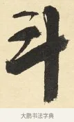 斗 · 铁保 · 行书（书体参考） · 行书滕王阁序卷 · 第 1 页
