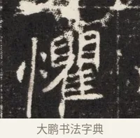 懼 · 佚名 · 魏碑（书体参考） · 北魏元孟辉墓志铭 · 第 1 页