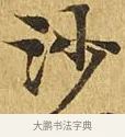 沙 · 佚名 · 楷书（书体参考） · 大涅槃经 · 第 11 页