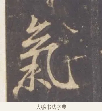 氣 · 李邕 · 行书（书体参考） · 云麾将军李思训碑 · 第 11 页