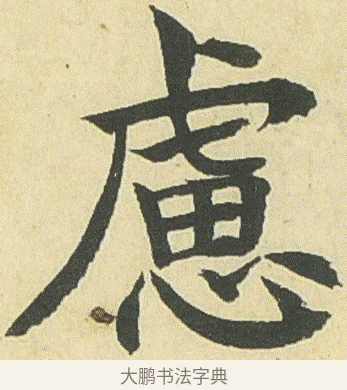 慮 · 邓石如 · 楷书（书体参考） · 四体书册之真书册 · 第 9 页