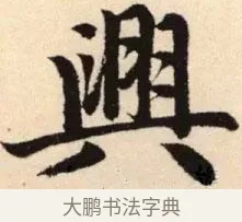 興 · 赵孟頫 · 楷书（书体参考） · 胆巴碑 · 第 14 页