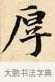 厚 · 赵孟頫 · 楷书（书体参考） · 道德经 · 第 23 页