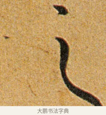 之 · 王宠 · 草书（书体参考） · 王宠《李白古风诗卷》 · 第 4 页