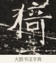 荷 · 佚名 · 魏碑（书体参考） · 东魏侯海墓志铭（魏故伏波将军诸冶令侯君墓志铭） · 第 1 页