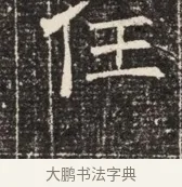 任 · 佚名 · 魏碑（书体参考） · 北齐窦泰墓志铭 · 第 1 页