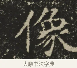 像 · 佚名 · 魏碑（书体参考） · 比丘法生造像记 · 第 1 页