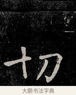 切 · 柳公权 · 楷书（书体参考） · 金刚般若波罗蜜经 · 第 36 页