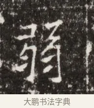 弱 · 佚名 · 魏碑（书体参考） · 北魏高广墓志铭 · 第 1 页