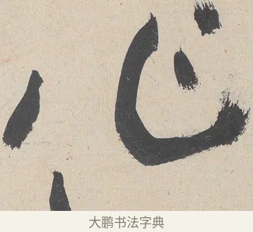作 · 黄庭坚 · 草书（书体参考） · 诸上座帖 · 第 4 页