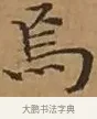焉 · 文徵明 · 楷书（书体参考） · 离骚经 · 第 8 页