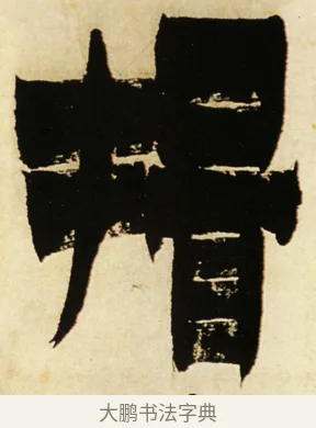 揖 · 金农 · 隶书（书体参考） · 童蒙八章卷 · 第 3 页