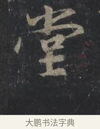 堂 · 王羲之 · 行书（书体参考） · 兴福寺断碑 · 第 6 页