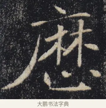 歷 · 褚遂良 · 楷书（书体参考） · 唐 褚遂良 雁塔圣教序 东京 · 第 25 页