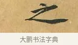 之 · 黄庭坚 · 行书（书体参考） · 山预帖 · 第 1 页