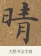 晴 · 王守 · 楷书（书体参考） · 三家诗扇面（王守正文） · 第 1 页