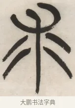 求 · 杨沂孙 · 篆书（书体参考） · 篆书乐志论六条屏 · 第 4 页