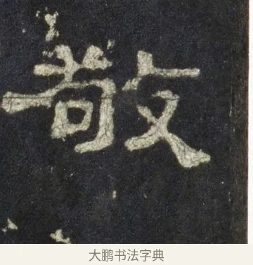 敬 · 佚名 · 隶书（书体参考） · 史晨前后碑 · 第 24 页