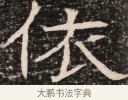 依 · 佚名 · 魏碑（书体参考） · 东魏元延明妃冯氏墓志铭 · 第 1 页