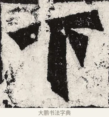 下 · 朱义章 · 魏碑（书体参考） · 始平公造像记 · 第 3 页