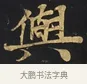 與 · 佚名 · 楷书（书体参考） · 妙法莲华经卷第一（序品、方便品） · 第 1 页