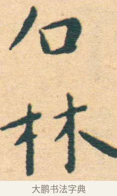 林 · 王宠 · 楷书（书体参考） · 王宠《游包山集》 · 第 4 页
