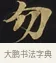 勿 · 佚名 · 楷书（书体参考） · 妙法莲华经卷第一（序品、方便品） · 第 9 页