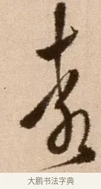 袁 · 徐渭 · 草书（书体参考） · 论书法卷 · 第 4 页