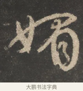 媚 · 颜真卿 · 行书（书体参考） · 述张长史笔法十二意 · 第 17 页