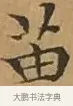 苗 · 文徵明 · 楷书（书体参考） · 离骚经 · 第 1 页