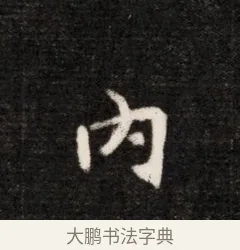 內 · 佚名 · 魏碑（书体参考） · 北魏元恪贵华夫人王普贤墓志铭 · 第 1 页