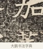 加 · 佚名 · 魏碑（书体参考） · 北齐窦泰墓志铭 · 第 1 页