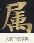 屬 · 佚名 · 楷书（书体参考） · 妙法莲华经卷第一（序品、方便品） · 第 2 页