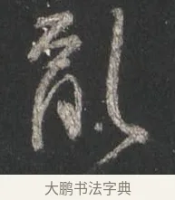 亂 · 颜真卿 · 行书（书体参考） · 争座位帖（二玄本） · 第 5 页